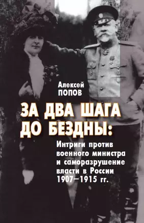 За два шага до бездны: интриги против военного министра и саморазрушение власти в России 1907–1915 гг. — 2985130 — 1