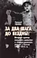За два шага до бездны: интриги против военного министра и саморазрушение власти в России 1907–1915 гг. — 2985130 — 1