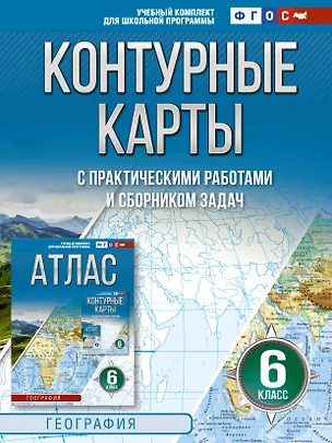 Книга Контурные карты 6 класс. География. ФГОС (Россия в новых границах)_ (Ольга Крылова)