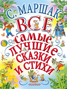 С.Маршак. Все самые лучшие сказки и стихи