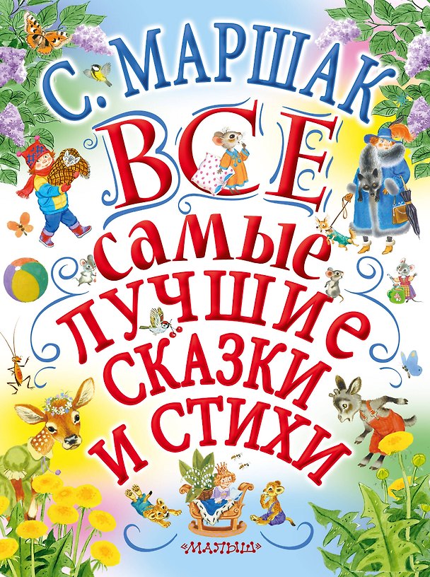 Книга С.Маршак. Все самые лучшие сказки и стихи (Самуил Маршак) — 1