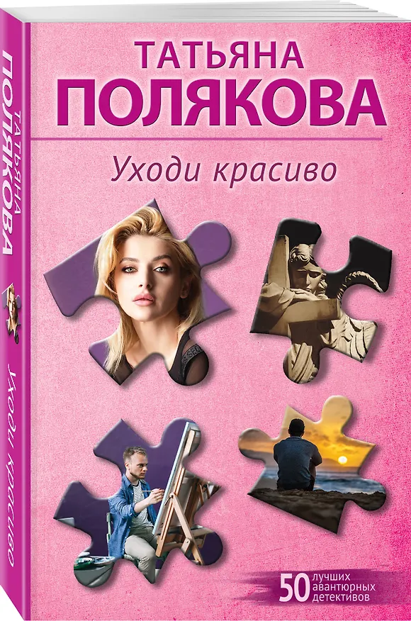 Книга Уходи красиво (Татьяна Полякова) — 4