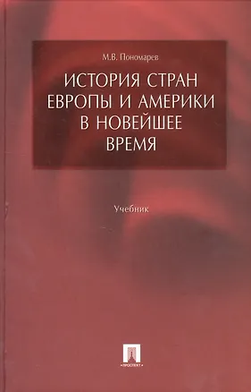 Книга История стран Европы и Америки в Новейшее время: учеб. (Михаил Пономарев)