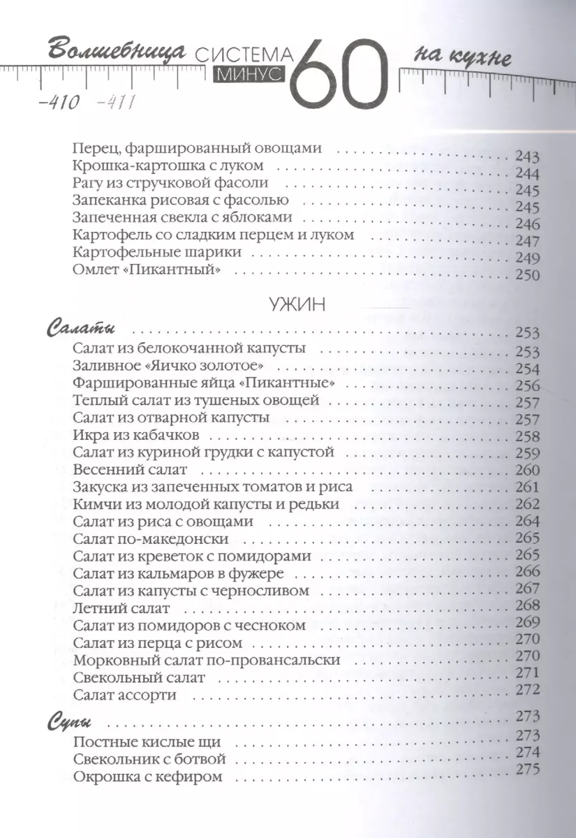 Рецепты к системе минус 60, или Волшебница на кухне (Екатерина Мириманова)  - купить книгу с доставкой в интернет-магазине «Читай-город». ISBN:  978-5-699-71039-3