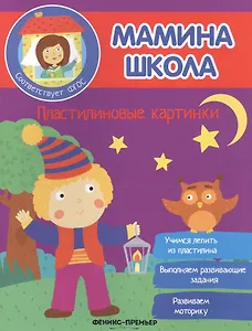 Пластилиновые картинки