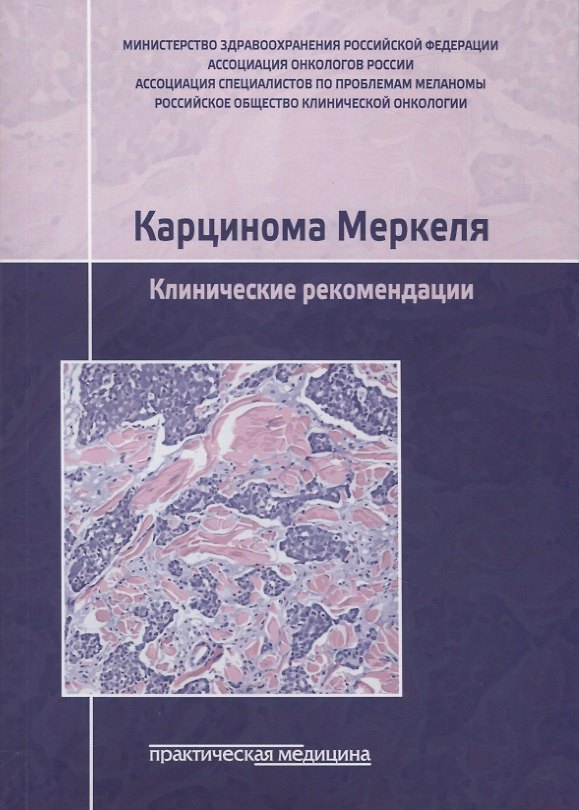 Книга Карцинома Меркеля. Клинические рекомендации () — 1