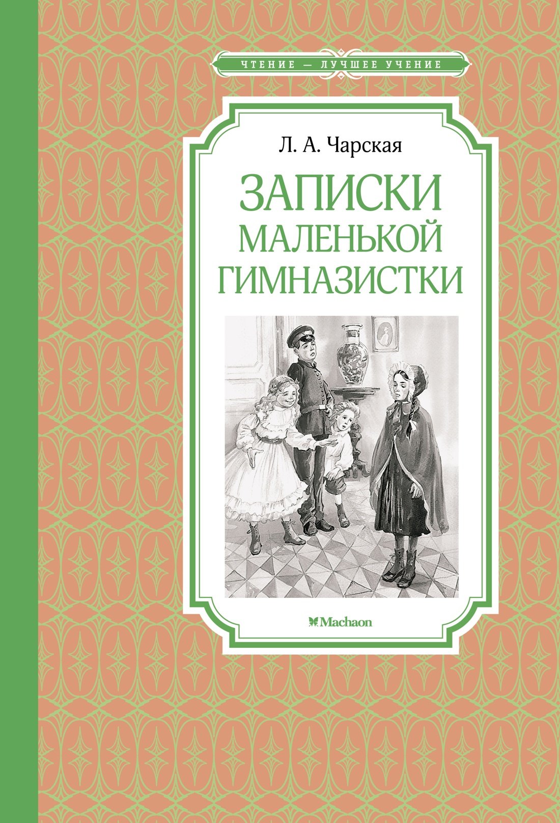 

Записки маленькой гимназистки