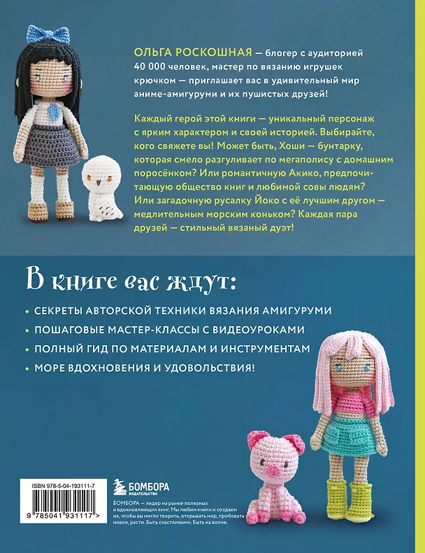 Книга Йоко и морской конёк. Аниме-амигуруми со схемами, мастер-классами и видеоуроками для начинающих (Ольга Роскошная) — 2