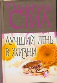 Лучший день в жизни