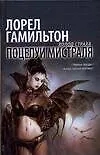 Книга Поцелуй Мистраля (Лин Гамильтон, Лорел Кей Гамильтон)