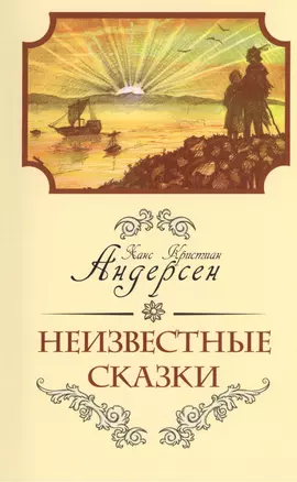 Неизвестные сказки Ханса Кристиана Андерсена. 4-е изд. — 2374238 — 1