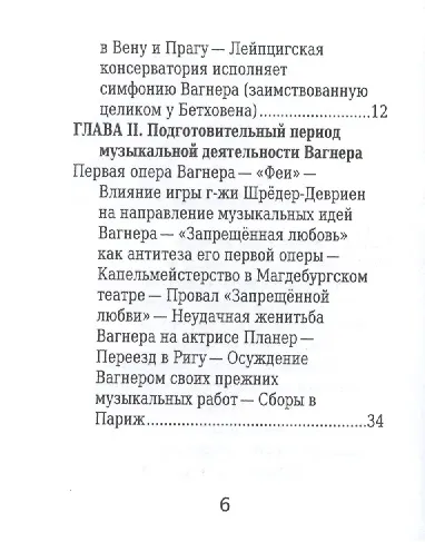 Книга Рихард Вагнер, Его жизнь и музыкальная деятельность (Сергей Базунов) — 3