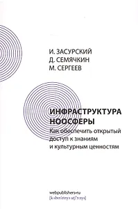 Инфраструктура ноосферы. Как обеспечить открытый доступ к знаниям и культурным ценностям