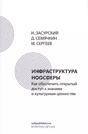 Инфраструктура ноосферы. Как обеспечить открытый доступ к знаниям и культурным ценностям — 2637847 — 1