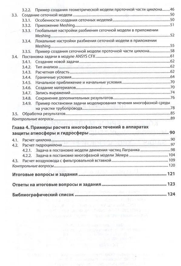 Книга Компьютерное моделирование многофазных течений при решении задач техносферной безопасности. Учебное пособие () — 3