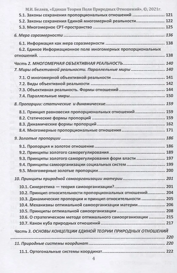 Книга Единая теория поля природных отношений. Азбука природных отношений. Том 1 (Михаил Беляев) — 3