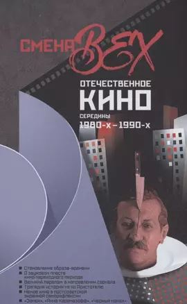 Смена вех. Отечественное кино середины 1980-х - 1990-х — 2899799 — 1