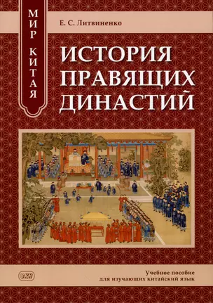 Мир Китая. История правящих династий: учебное пособие для изучающих китайский язык — 2972714 — 1