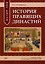 Мир Китая. История правящих династий: учебное пособие для изучающих китайский язык — 2972714 — 1