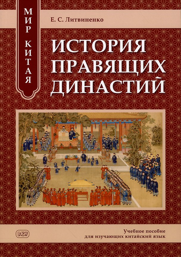 Книга Мир Китая. История правящих династий: учебное пособие для изучающих китайский язык (Екатерина Литвиненко) — 1
