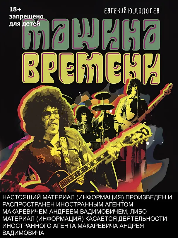 Книга "Машина времени". Юбилейное издание (Андрей Макаревич, Евгений Додолев) — 5