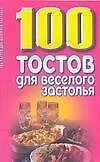 Книга 100 тостов для веселого застолья (м) (Елена Высоцкая)