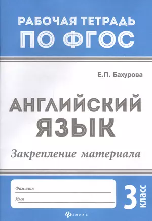 Английский язык:закрепление материала:3 класс дп — 2577224 — 1