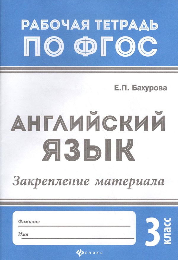 Книга Английский язык:закрепление материала:3 класс дп (Евгения Бахурова) — 1