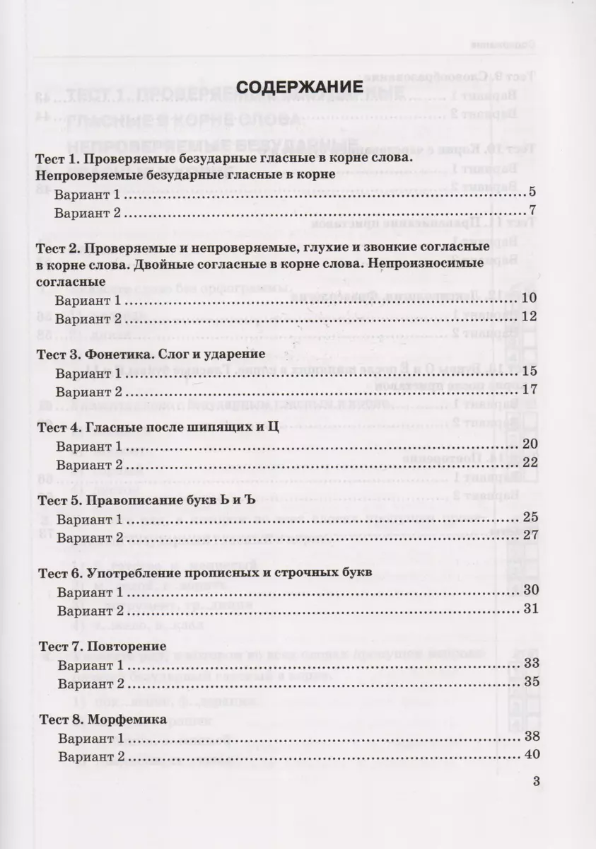 Тесты по русскому языку: 5 класс: 1 часть: к учебнику А.Д. Шмелева и др.  