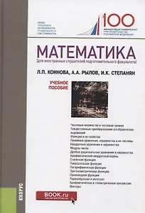 Математика (для иностранных слушателей подготовительного факультета) Учебное пособие