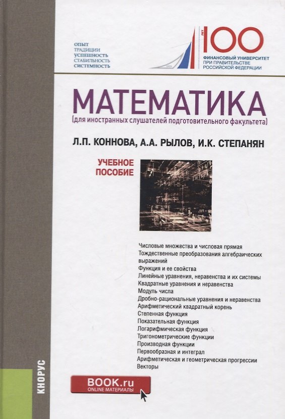 Книга Математика (для иностранных слушателей подготовительного факультета) Учебное пособие () — 1