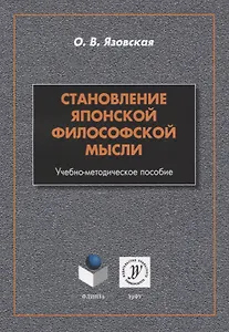 Становление японской философской мысли. Учебно-методическое пособие