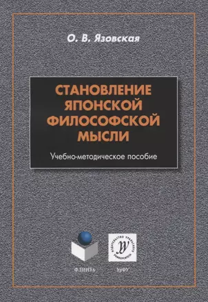 Становление японской философской мысли. Учебно-методическое пособие — 2744077 — 1