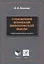 Становление японской философской мысли. Учебно-методическое пособие — 2744077 — 1
