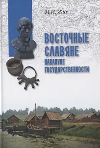 Восточные славяне накануне государственности