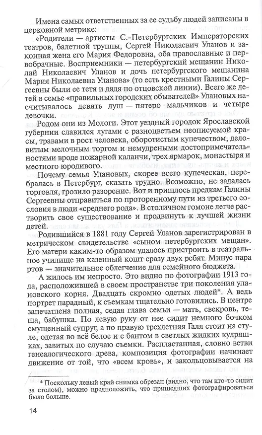 Книга Галина Уланова. Одиночество богини (Ольга Ковалик) — 4