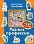Разные профессии (+200 наклеек) — 2619224 — 1