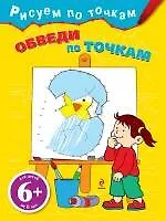 Обведи по точкам