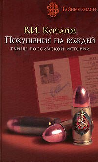 Книга Покушения на вождей.Тайны российской истории (Владимир Курбатов) — 1