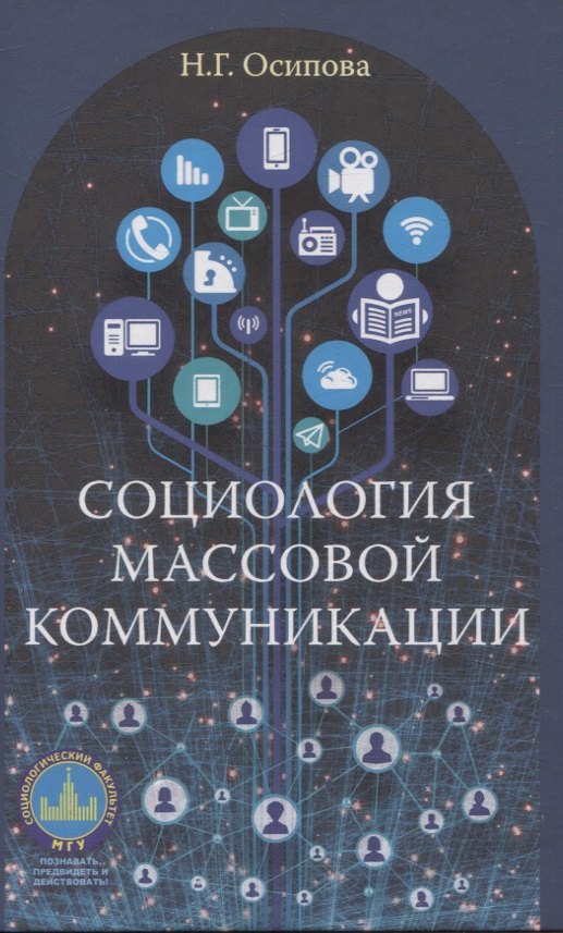 

Социология массовой коммуникации