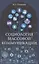 Социология массовой коммуникации — 3090556 — 1