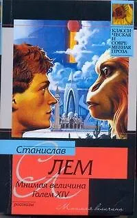Книга КСП(м).Лем Мнимая величина.Голем XIV (Станислав Лем) — 1