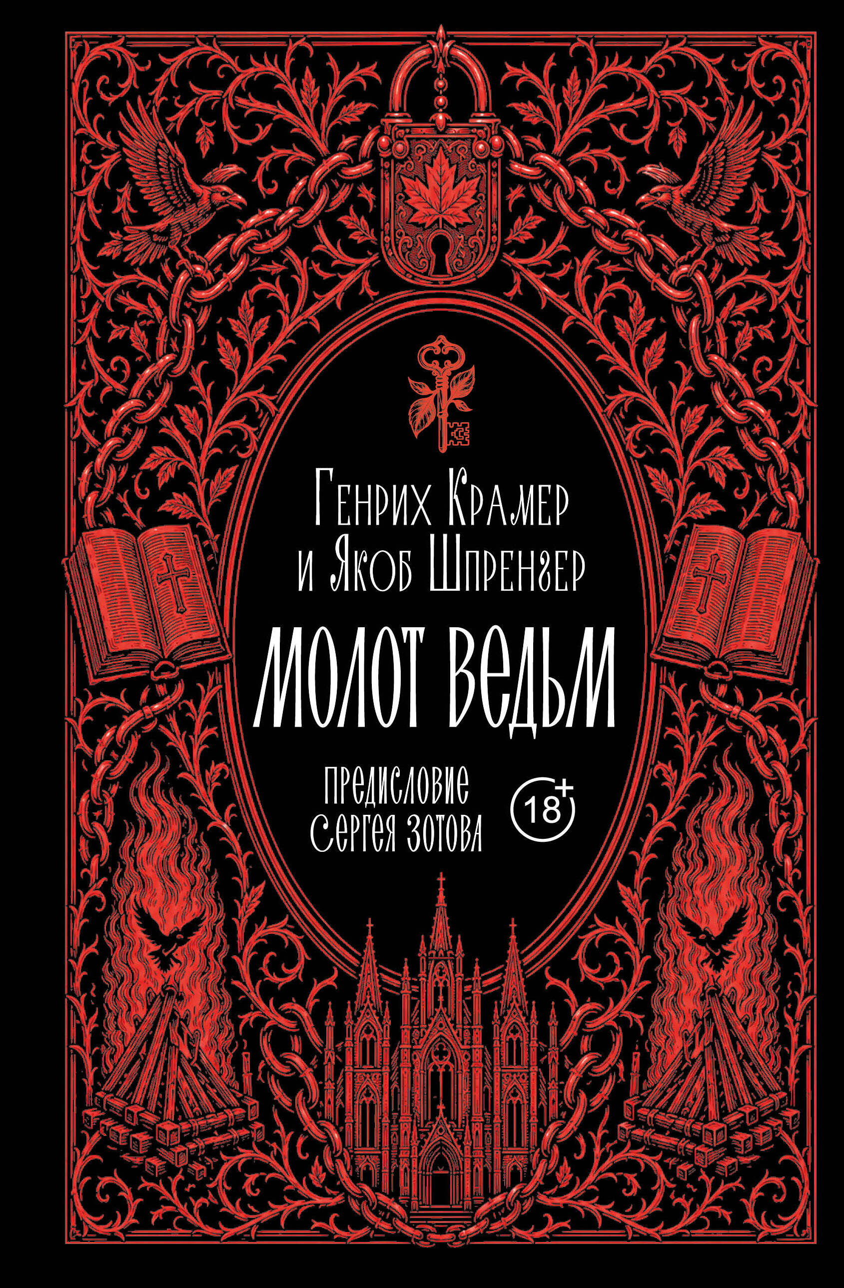 Молот ведьм. Предисловие С. Зотова