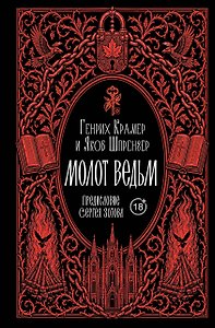 Молот ведьм. Предисловие С. Зотова