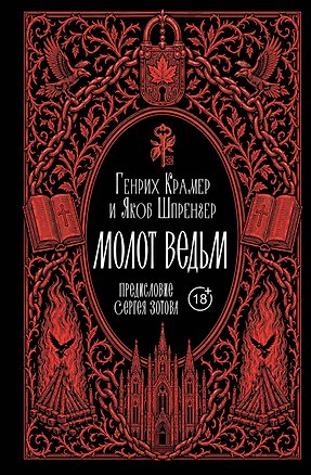 Книга Молот ведьм. Предисловие С. Зотова (Якоб Шпренгер, Генрих Крамер)