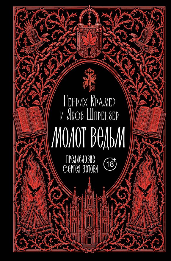 Книга Молот ведьм. Предисловие С. Зотова (Якоб Шпренгер, Генрих Крамер) — 1