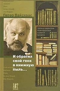Обратил свой гнев в книжную пыль...