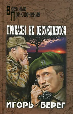 Книга Приказы не обсуждаются (Игорь Берег)