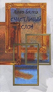 Книга Счастливый слон () — 1