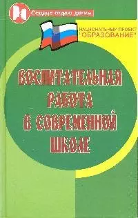 Воспитательная работа в современной школе — 2204751 — 1